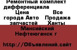 Ремонтный комплект, дифференциала G-class 55 › Цена ­ 35 000 - Все города Авто » Продажа запчастей   . Ханты-Мансийский,Нефтеюганск г.